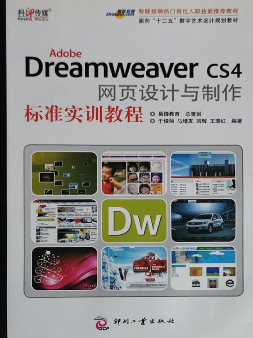 Title details for Adobe Dreamweaver CS4网页设计与制作标准实训教程 by 于俊丽 - Available